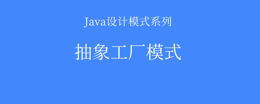 Java设计模式-抽象工厂模式